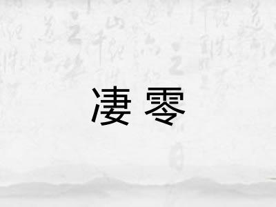 凄零