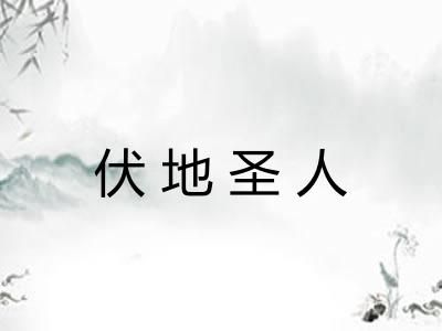 伏地圣人