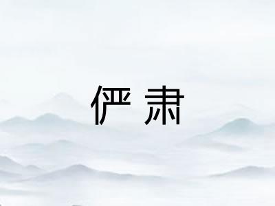 俨肃