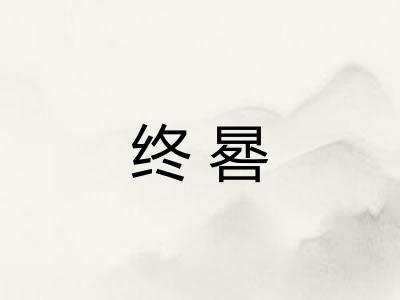 终晷