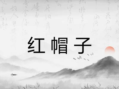 红帽子