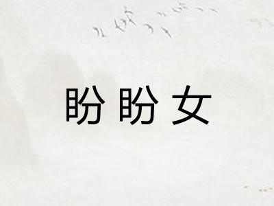 盼盼女