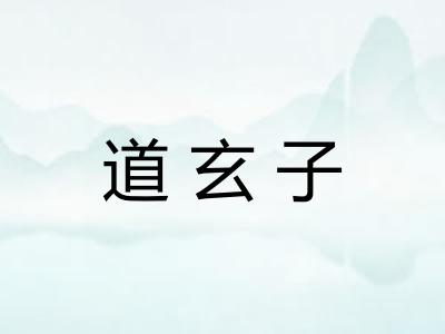 道玄子