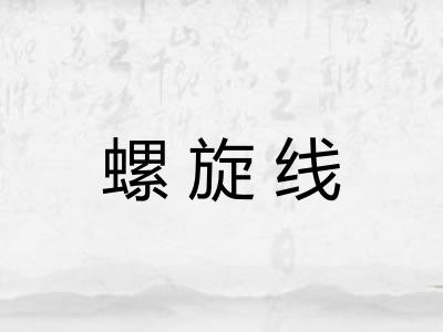 螺旋线