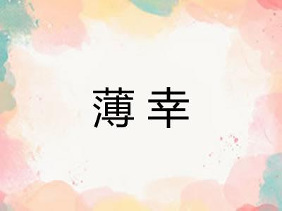 薄幸