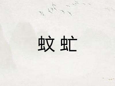 蚊虻