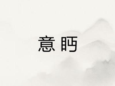 意眄