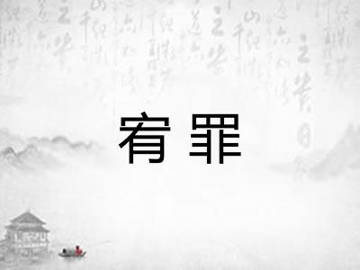宥罪