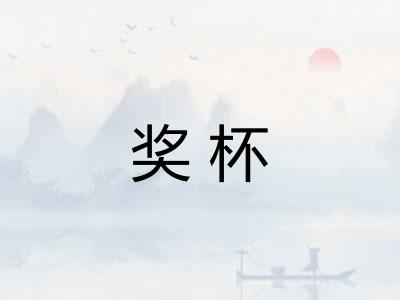 奖杯
