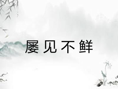 屡见不鲜