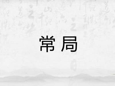 常局