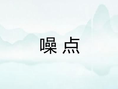 噪点