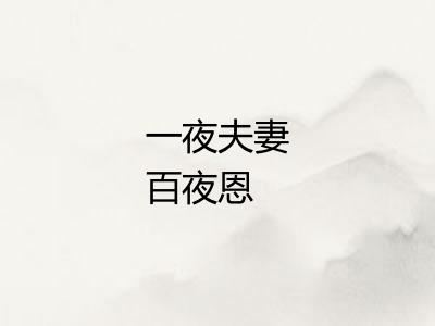 一夜夫妻百夜恩