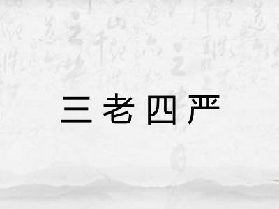 三老四严