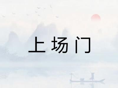 上场门