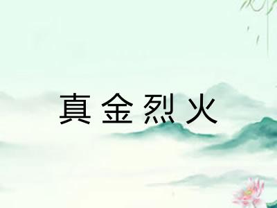真金烈火