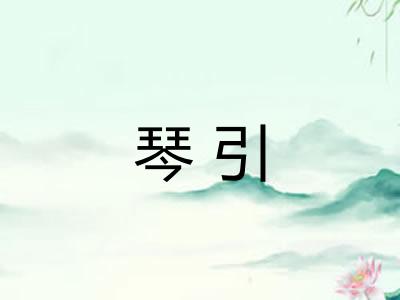琴引