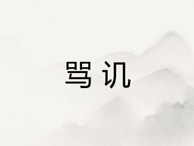 骂讥