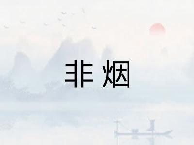 非烟
