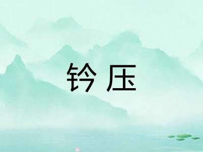 钤压