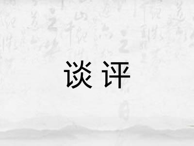 谈评