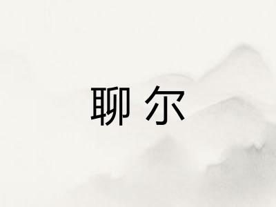 聊尔