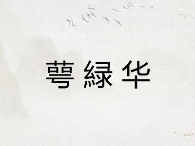 萼緑华