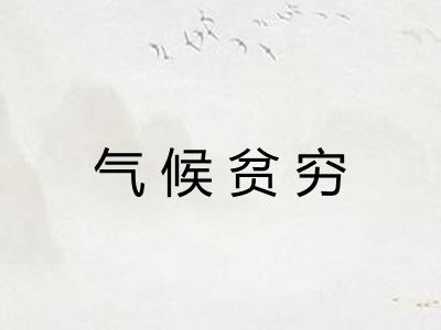 气候贫穷