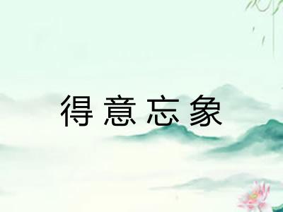 得意忘象