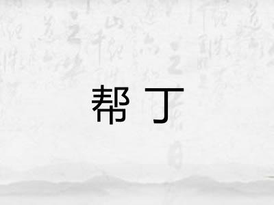帮丁