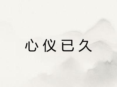 心仪已久