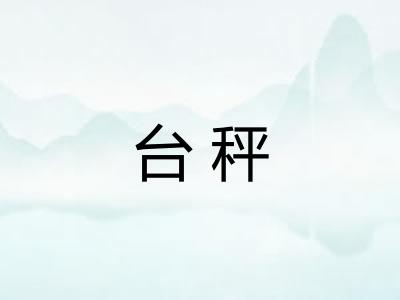 台秤
