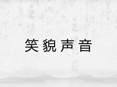 笑貌声音