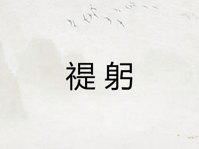 禔躬