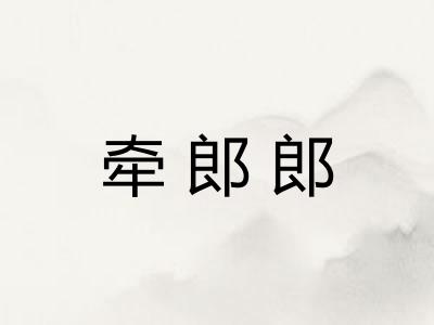 牵郎郎