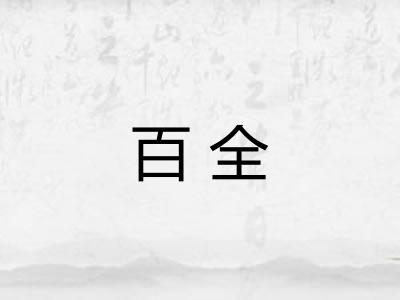 百全