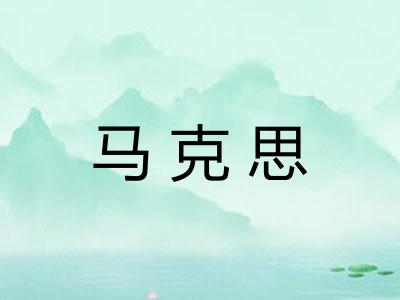 马克思