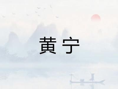 黄宁