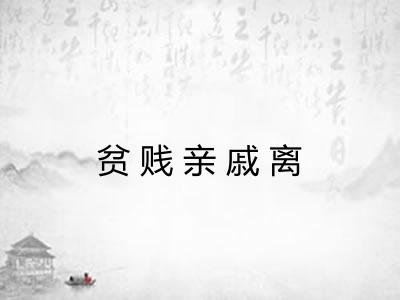 贫贱亲戚离