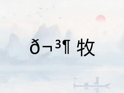 𬳶牧