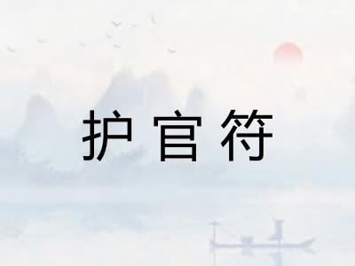 护官符