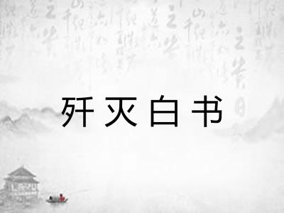 歼灭白书