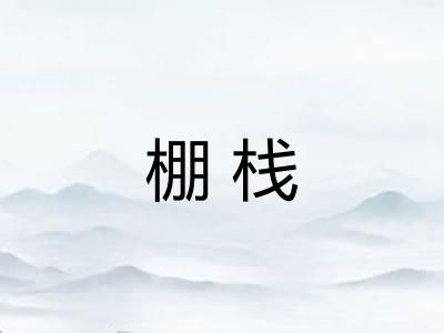 棚栈