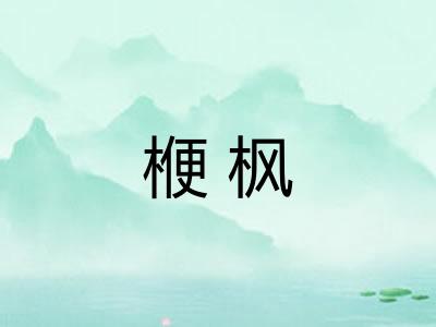 楩枫