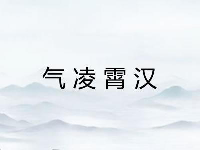 气凌霄汉