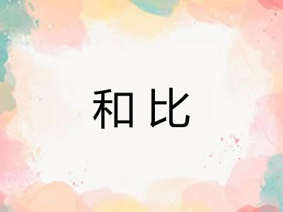 和比