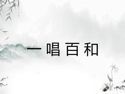 一唱百和