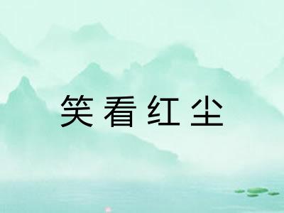 笑看红尘