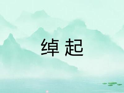 绰起