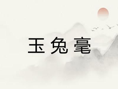 玉兔毫